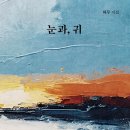＜신간＞ 끝내 사라지지 않고 몸 안에서 꿈틀거리는 시간을 담은 기록! 「눈과, 귀」 (허무 저 / 보민출판사 펴냄) 이미지