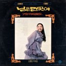 님은 먼 곳에 / 김추자 (1970) 이미지