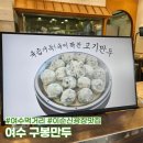 구봉사우나 | 여수 이순신광장 맛집, 중앙동 먹거리 구봉만두 주차 및 삼합만두 메뉴 후기