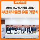 서흥여객자동차주식회사 | 부천시박물관 유물 기증식 &#39;부천의 역사적 가치를 더하다&#39;