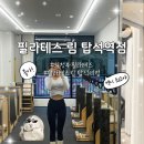 림요가 | [필라테스림 탑석역점] 자세교정 고민이라면? 의정부필라테스 추천후기
