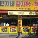 민지감자탕 - 여주시 우암로 161 | 민지감자탕