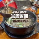 응봉할매 | 송정역 근처 맛집 추천｜응봉할매 갈비탕 1만원, 내돈내산 솔직후기