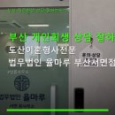 율마 - 의왕시 사그내길 3 | 개인회생 상담 잘하는곳ㄱ 도산이혼형사전문 법무법인 율마루 부산서면점 위치·시간·상담 후기 한눈에