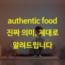 베트남90초 쌀국수 | authentic food 진짜 의미 제대로 알려드립니다