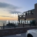 르파라디펜션 이미지