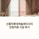 사계절커튼 | 신흥덕롯데캐슬레이시티 안방커튼 후기, 100%암막커튼으로 완성한 사계절 침실 인테리어