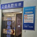 경희감초한의원 이미지