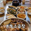 본토소곱창