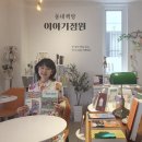 [실천학교]타로와 상담 & 치유이야기 | 고영삼의 인생 이모작…한 번 더 현역 <31> ‘동화작가’ 한세경