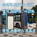 강릉아산병원 버스정류장 | 수서역 SRT 타는곳 GTX 시간표 서울아산병원 셔틀버스 정류장