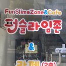 펀슬라임존&카페