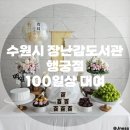 금사도서관 | 수원시 장난감도서관 행궁점 백일상 무료 대여 신청방법