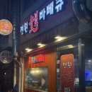 전원숯불바베큐 | 길동역 숯불바베큐맛집, 숯불향 가득한 동네찐맛집 전원숯불바베큐 길동본점