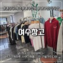 구제보물창고 | [여수 가볼만한 곳] 빈티지 감성 가득한 구제의류샵, ‘여수창고’ 방문 후기