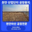 천안아산차한잔공인중개사사무소 | [천안공장용지] 성거일반산업단지 1만평 분할 매각 – 건폐율 80%의 압도적 효율성