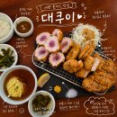 돈까스 테이블 | 서면 돈까스 맛집 대쿠이ㅣ웨이팅, 캐치테이블 후기