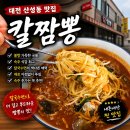 칼짬뽕 | 대전 산성동 칼짬뽕 내돈내산 후기, 비 오는 날 생각나는 불향 가득한 맛집