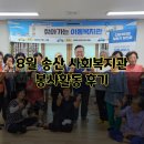 초대1리 | 8월 송산 사회복지관 봉사활동 후기