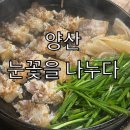 눈꽃을 나누다 | 양산 고기집 눈꽃을 나누다 후기