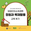 [산림청전문교육/교육후기] 시골에서 정원 만들고 싶어서 목조온실 만들었어요!