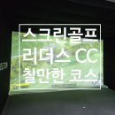 리더스스크린골프존 이미지