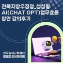 챗GPT 강사 하양숙/전북지방우정청_생성형AI(Chat GPT)활용 방안 강의 후기