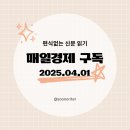(주)코리아세븐 부산사상공단점 | [매일경제 구독]경제공부, 편식없는 신문읽기 2025.04.01