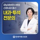 강남아산내과의원 네이버블로그