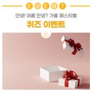 안녕여름안녕?가을 페스티벌 | 안녕! 여름 안녕? 가을 페스티벌 퀴즈 이벤트!