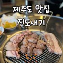 진돼지 | 제주 흑돼지 맛집, 100% 성공! 진도새기 연탄구이, 현지인 강추 내돈내산 찐 후기