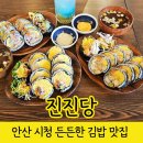 든든한 김밥 | 안산 김밥 진진당 속이 꽉찬 든든한 김밥맛집