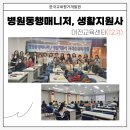 지원사 | 대전 병원동행매니저, 생활지원사 양성후기 입니다.(12기)