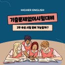 하이어잉글리쉬 영어교습소 이미지