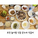 포천 놀이방 식당 온누리 석갈비