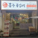 홍구등갈비충주점