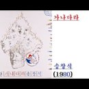 가나다라-송창식(1980) 이미지