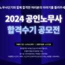 [노무사단기] 합격수기 들려주고 10만원 상품권 받으세요! ★2024 합격수기 공모전★ 이미지