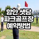 샛담 | 함안 샛담 파크골프장 예약 및 이용방법 휴장일 요금까지