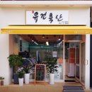 유건축산