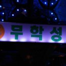 무학성 캬바레나이트 이미지