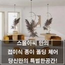 내돈내산 후기! 스몰아씨 페이퍼 벤치, 종이인데 이렇게 튼튼할 줄이야