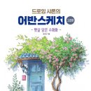초보자를 위한 어반스케치 이미지