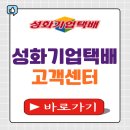 성화기업 택배조회 고객센터 전화번호 상담원연결 운영시간 안내