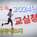 2024년도 학교소독, 교실청소는 주식회사 상봉에스디와 함께 이미지