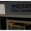 한미세탁소 이미지