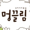 멍끌림 이미지