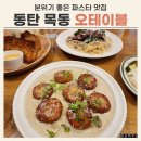 목동녘 | 동탄 목동 맛집 [오테이블] 분위기 좋은 동탄 파스타 맛집 추천
