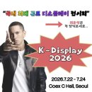 K&C자동차타투 | K-Display 2026 취업·진로 박람회 총정리! 작년 직접 다녀온 후기까지!