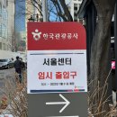글림미디어그룹 | [교육] 취업에 미치다 관광공사 X 관광벤처 1일차/ 빠레뜨한남 종각점 후기(매우김)